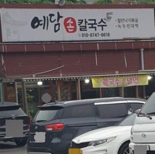 예담손칼국수 이미지