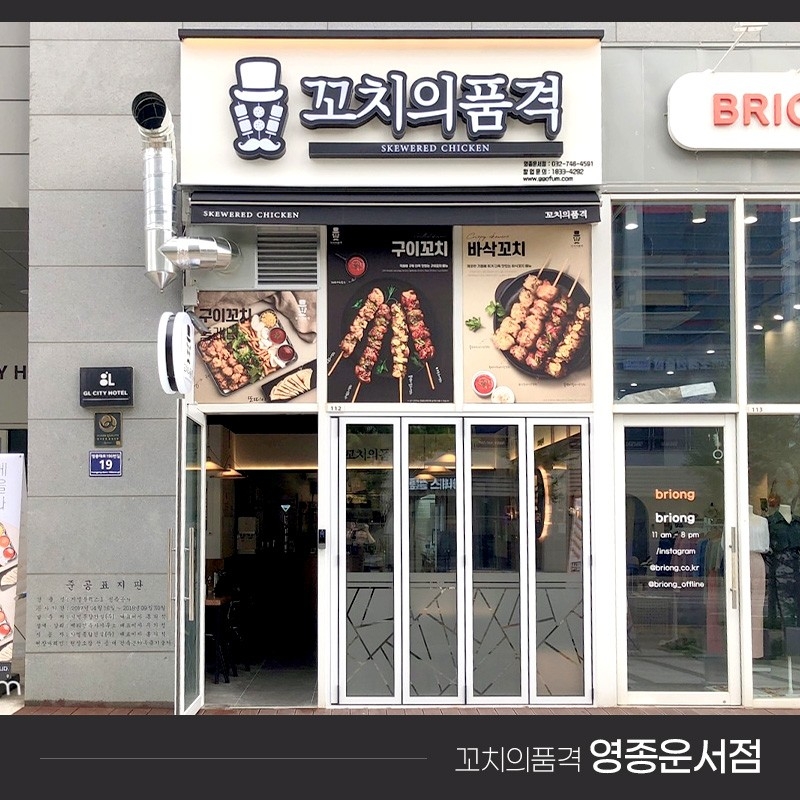 꼬치의 품격(영종운서점) 이미지
