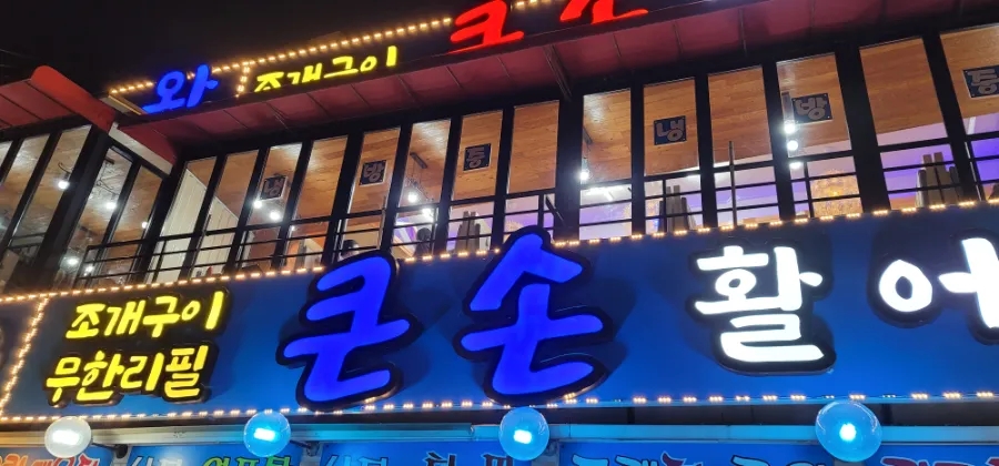 큰손조개구이칼국수 이미지