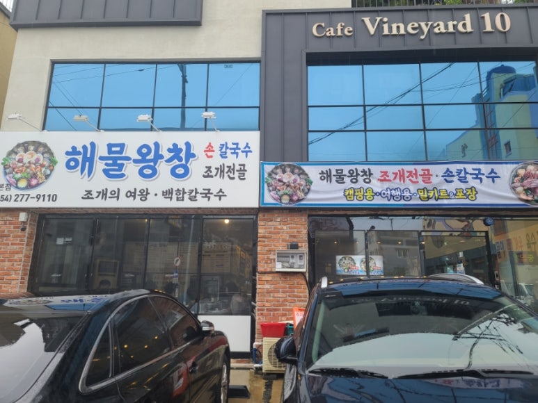 해물왕창손칼국수조개전골 이미지