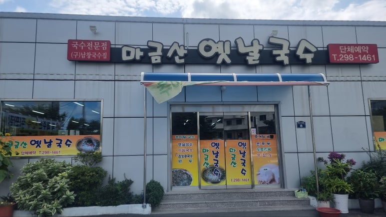 옛날국수 이미지