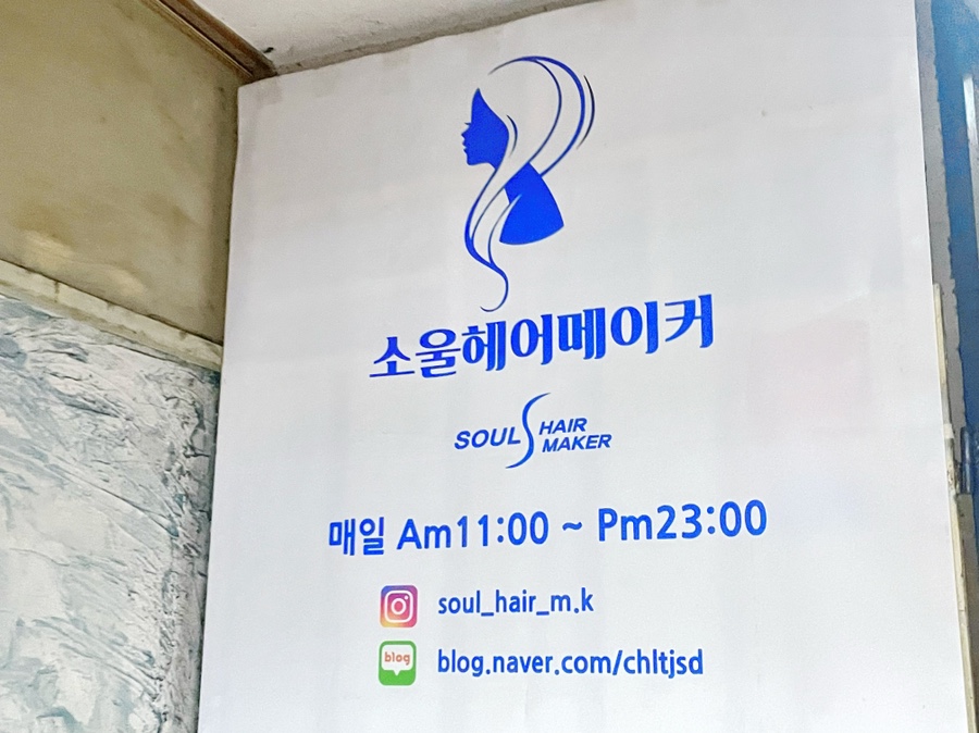 소울헤어샵 이미지