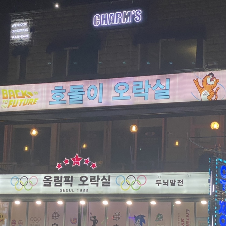 호돌이오락실 이미지