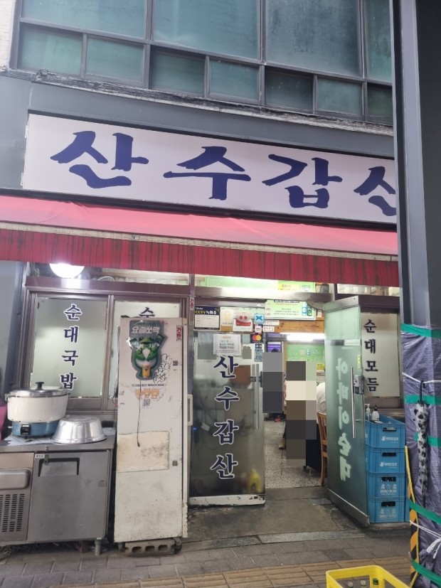 산수갑산식당 이미지