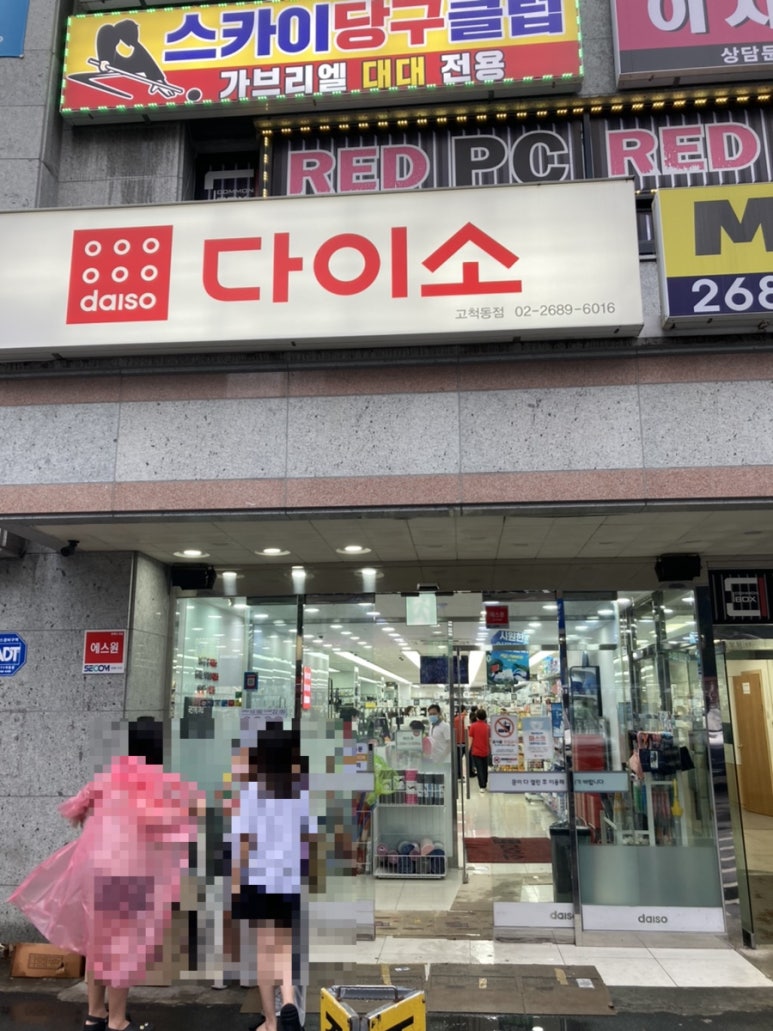 다이소고척동점 이미지
