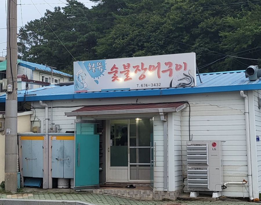 철뚝숯불장어구이 이미지