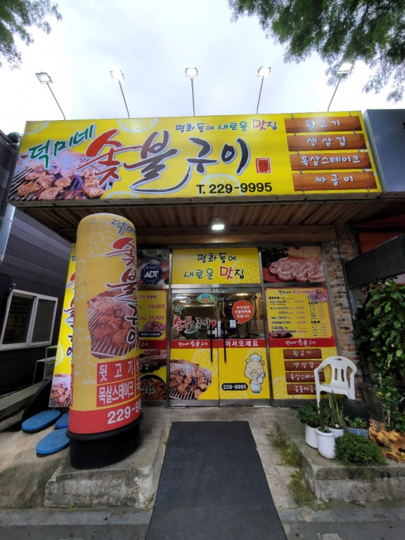 평화동뒷고기 이미지