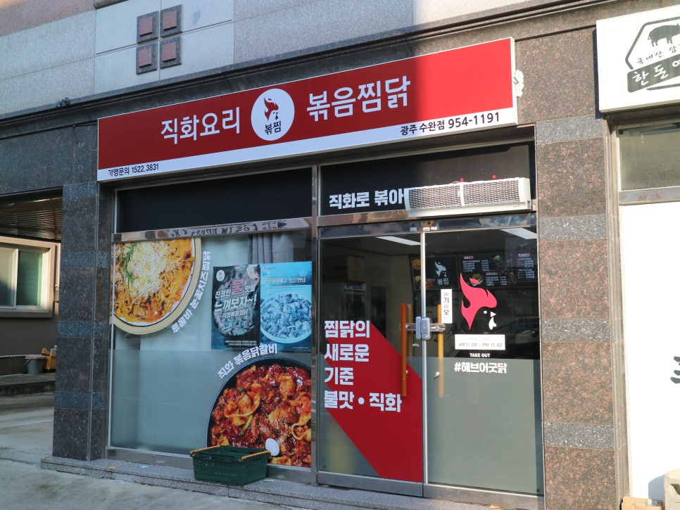 직화볶음찜닭볶찜광주 이미지