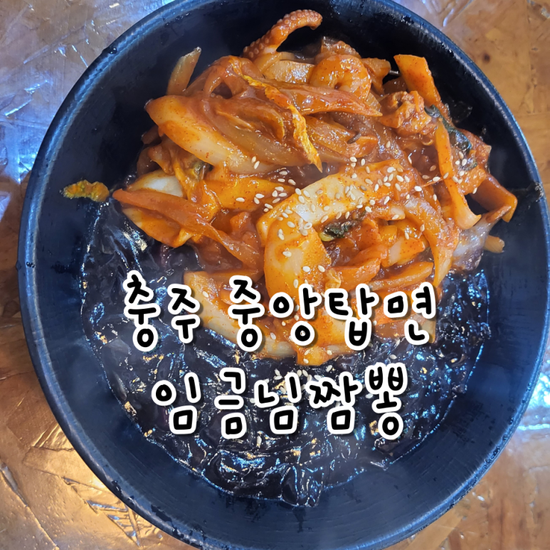 임금님짬뽕 이미지