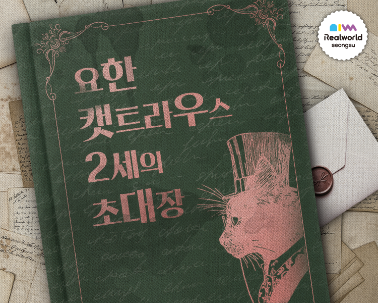 리얼월드성수 이미지