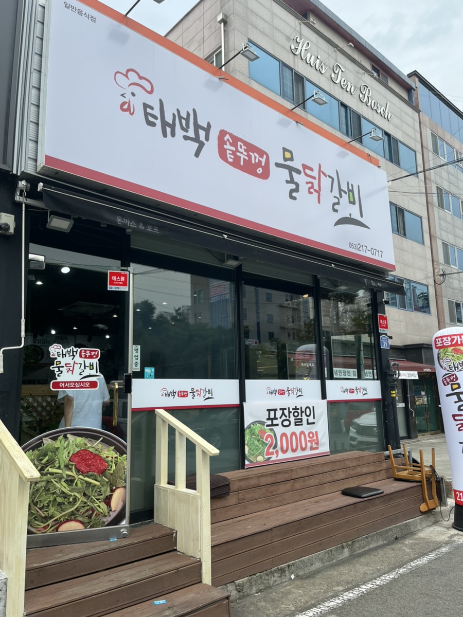 태백솥뚜껑물닭갈비 이미지