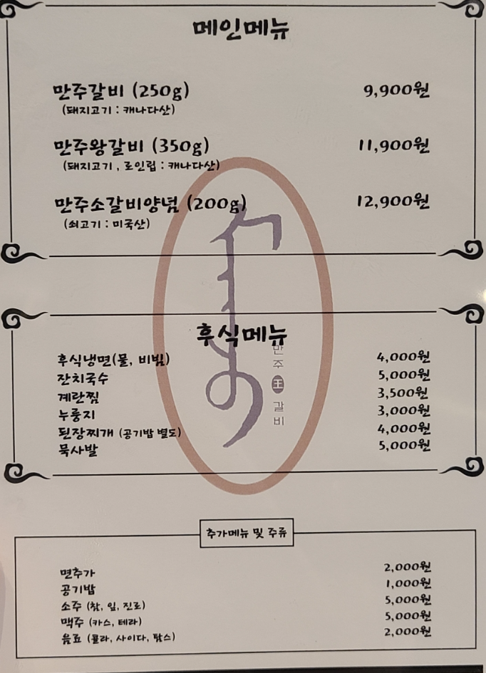 만주왕갈비 이미지
