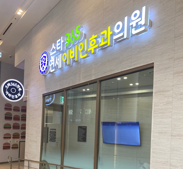 스타이비인후과의원 이미지
