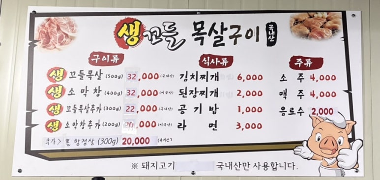생꼬들목살 이미지