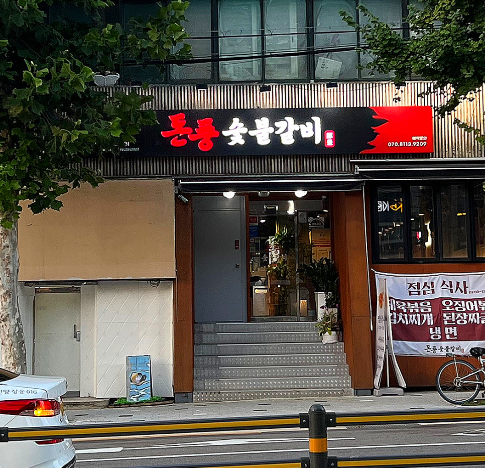 돈풍숯불갈비 이미지
