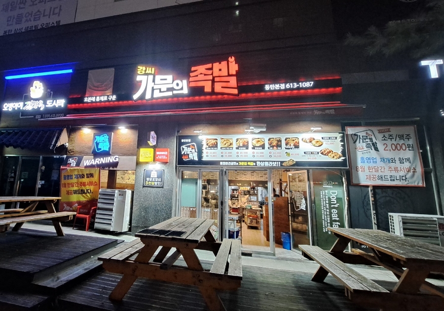 가문의족발 동탄본점 이미지