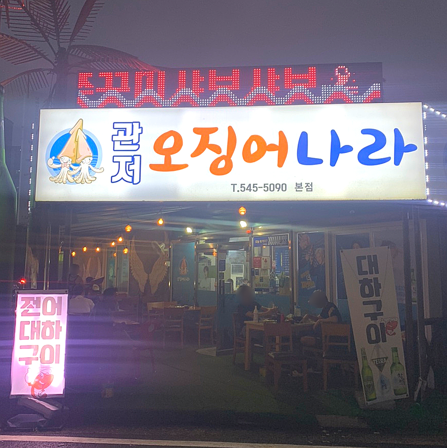 관저오징어나라 이미지