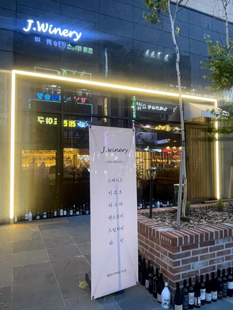 제이 와이너리 이미지