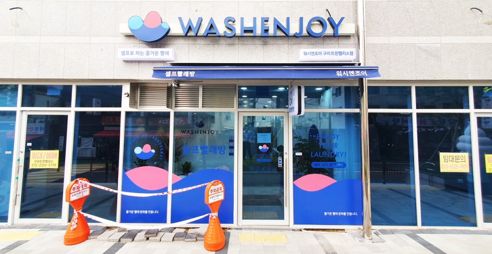 워시엔조이셀프빨래방구리트윈 이미지