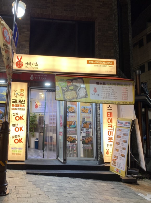마루가츠돈까스테이크아웃 이미지