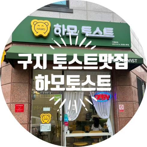 하모토스트 이미지