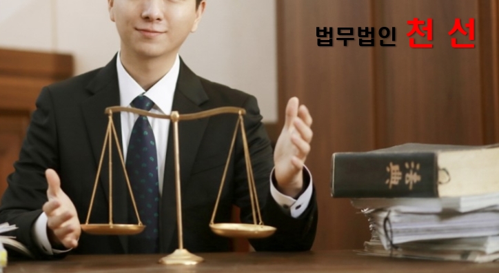 법무법인천선 이미지