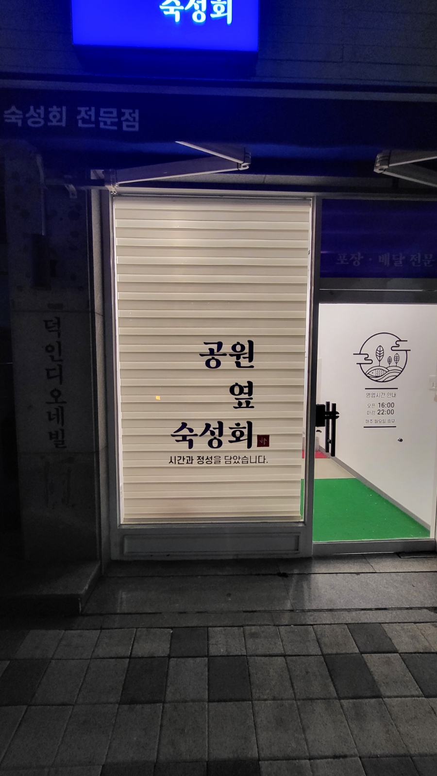 공원옆숙성회 이미지