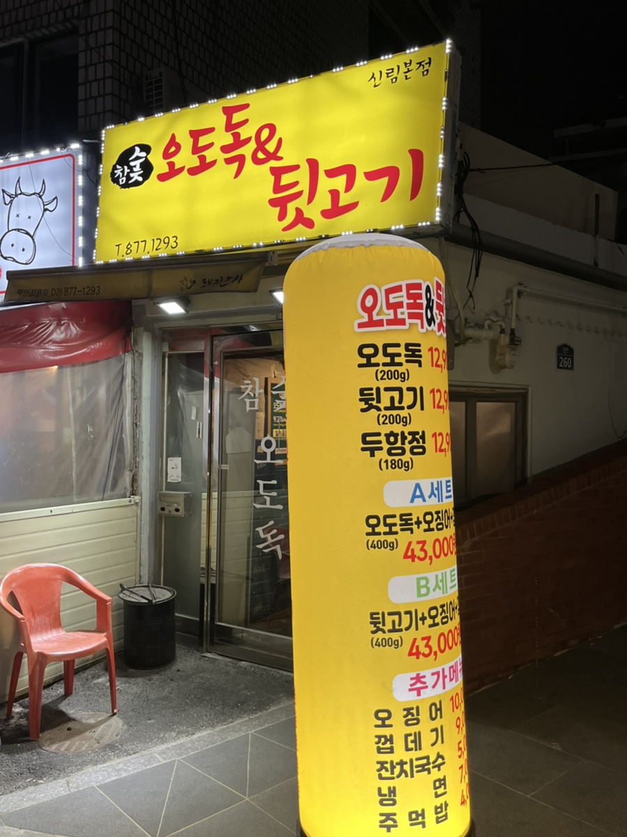 참숯뒷고기&오도독 이미지