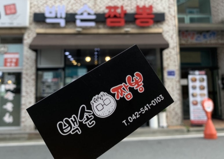 백손짬뽕 이미지