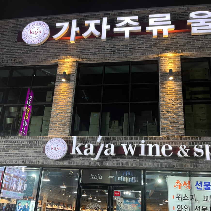 가자주류백화점 이미지