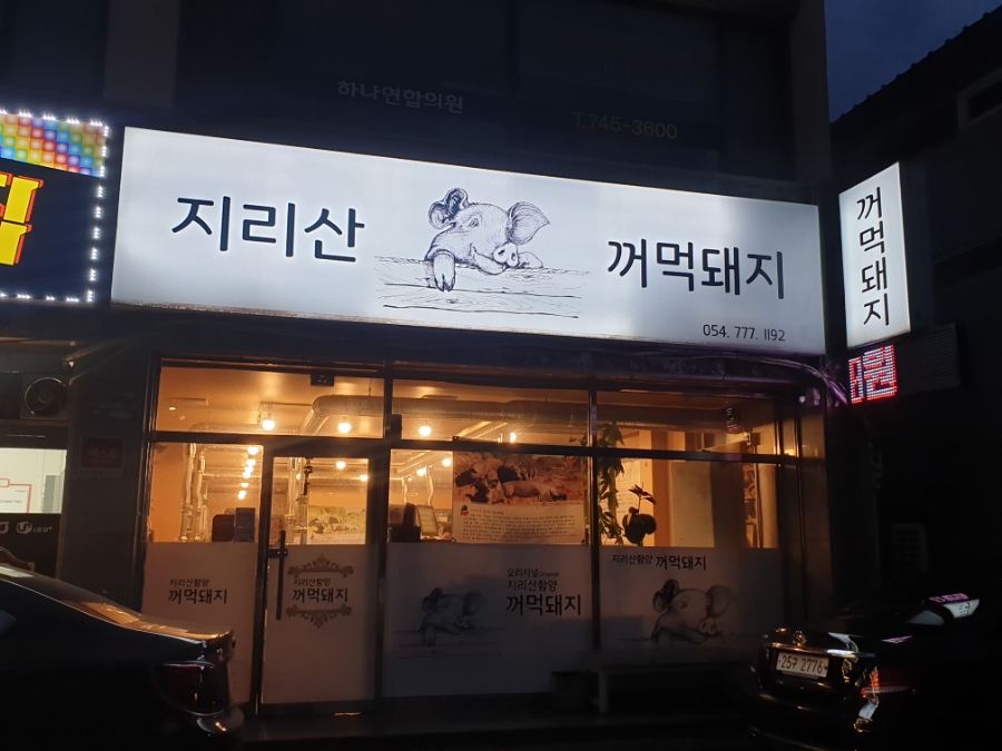 꺼먹돼지집 이미지