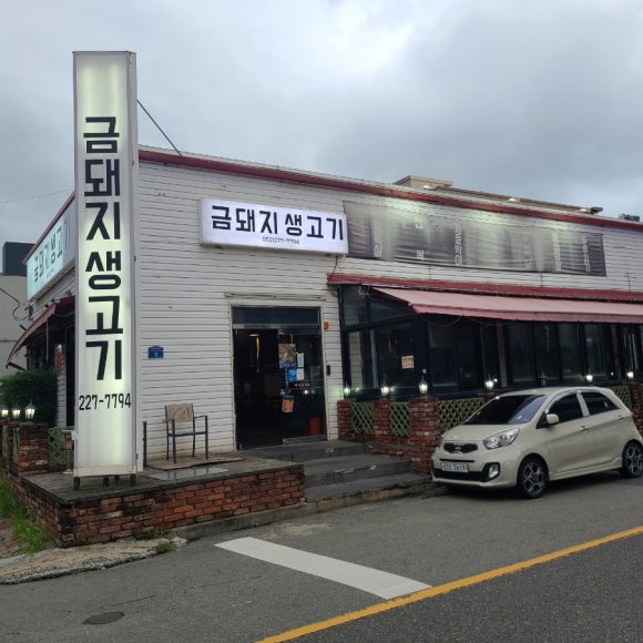금돼지생고기 이미지
