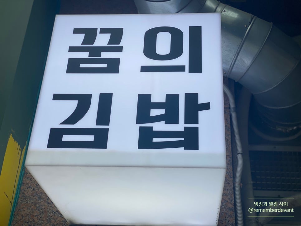 꿈의김밥부천 이미지