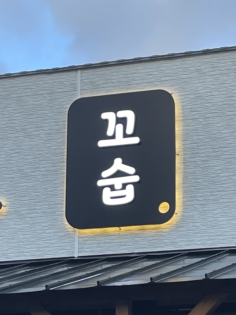 사천고기집 이미지