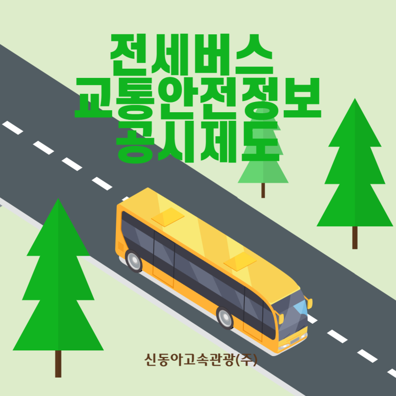 동아고속관광(주) 이미지