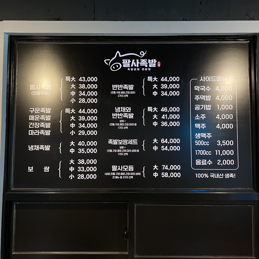 팔사족발 이미지