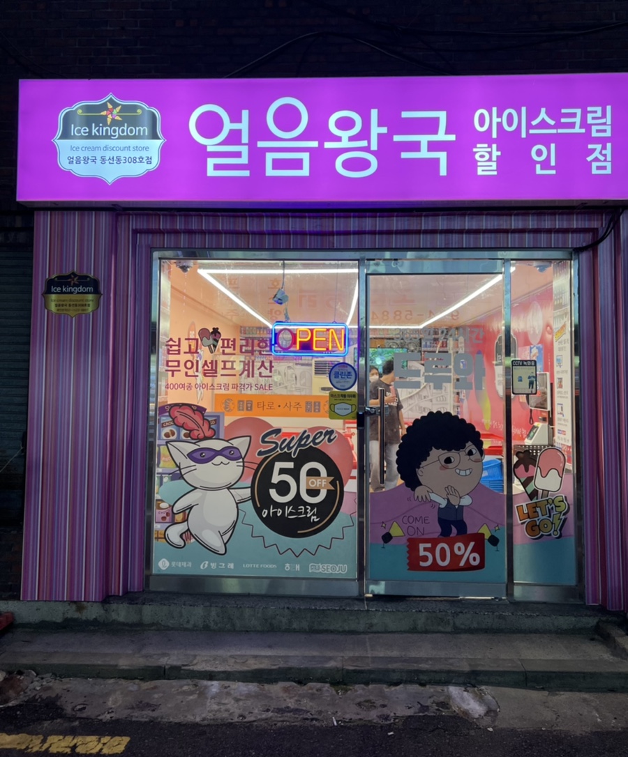 얼음왕국아이스크림할인점 이미지
