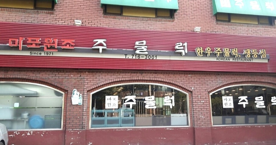 마포주물럭집 이미지