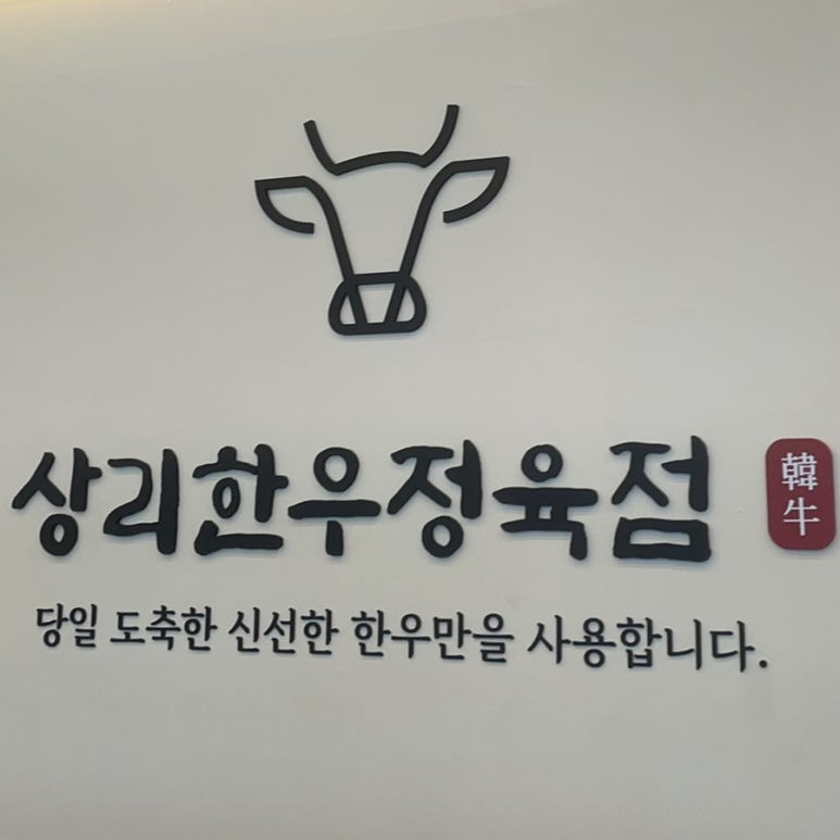 상리한우정육점 이미지