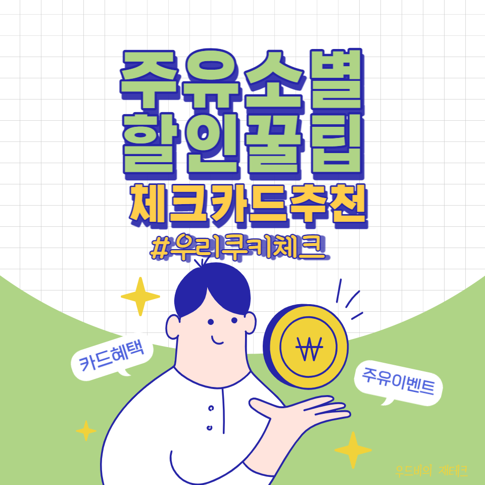 체크카드로 주유비 할인 받는 방법 [ S-Oil, 에쓰오일, 오일나우, 우리쿠키체크카드, 주유할인 체크카드 추천 ] : 네이버 블로그
