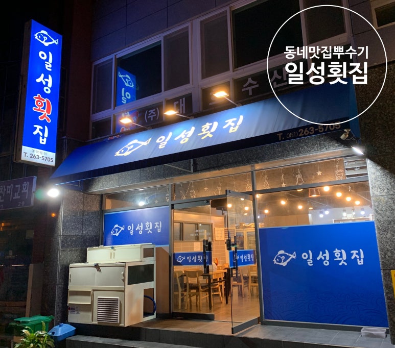 일성횟집 이미지