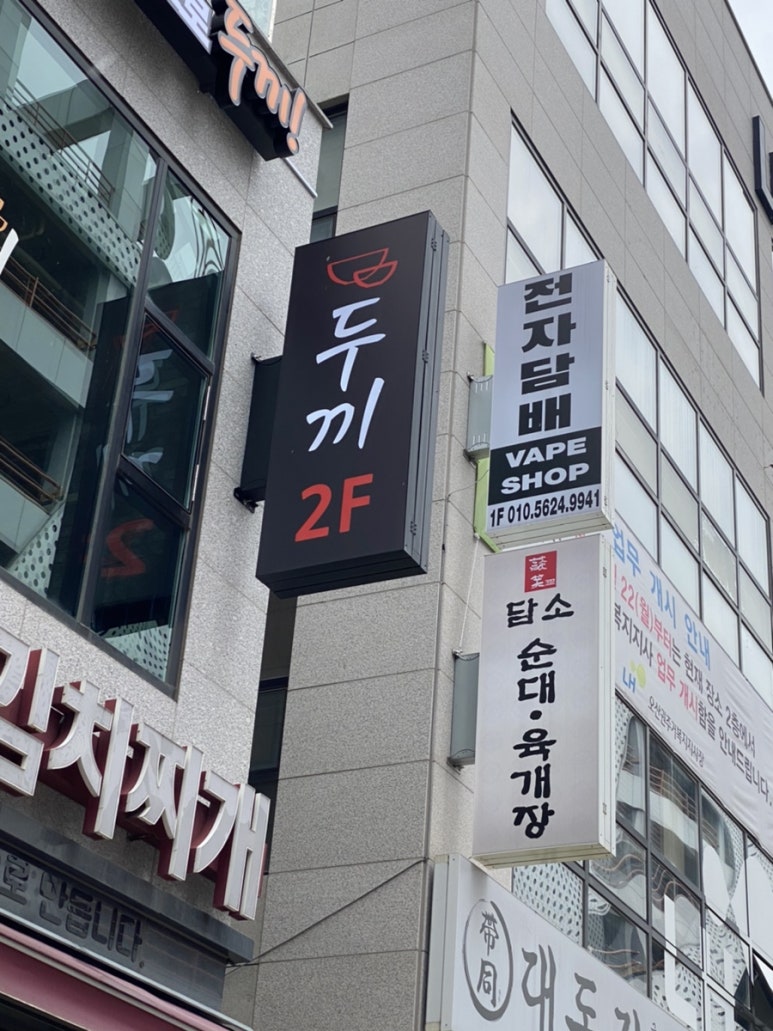 두끼오산대역점 이미지