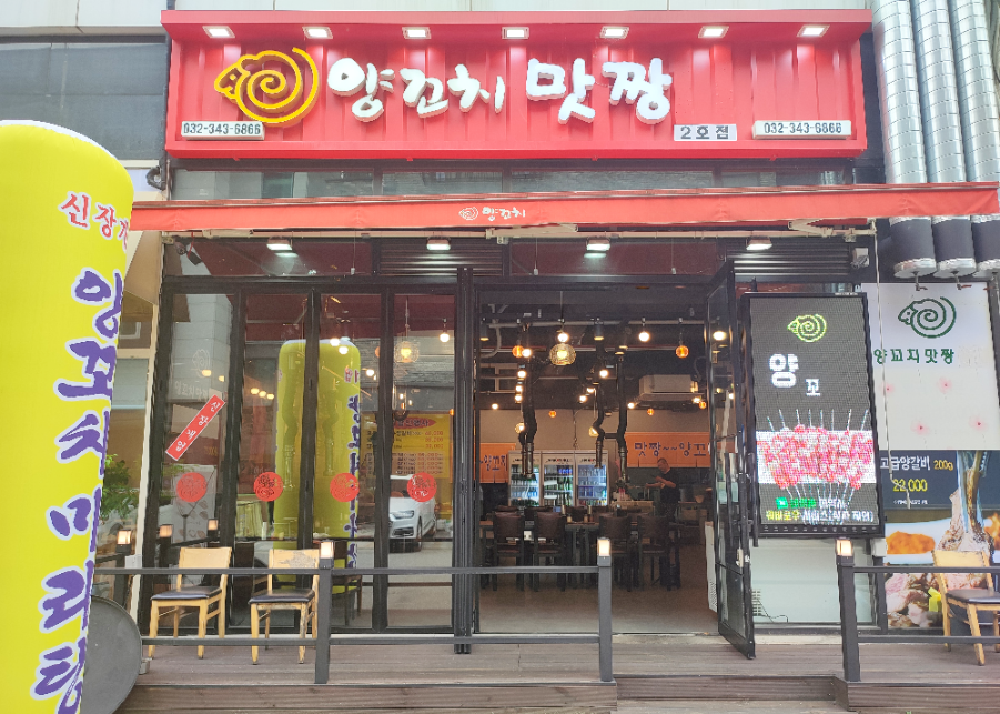맛짱양꼬치 이미지
