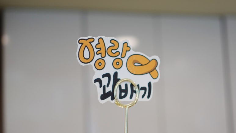 영랑꽈배기 이미지