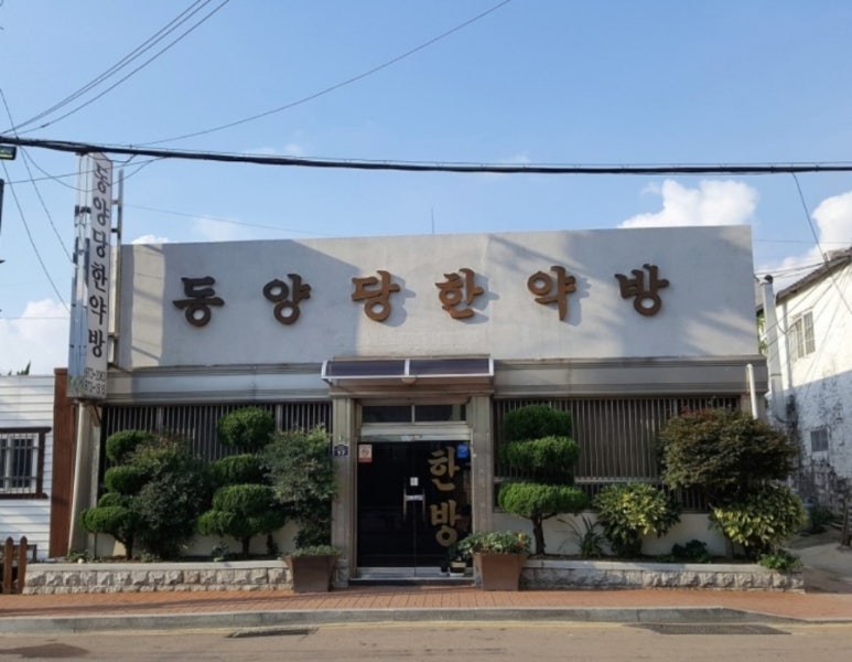 동양당한약방 이미지