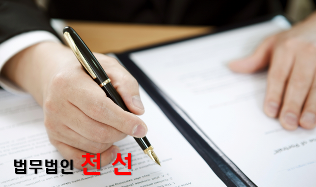 법무법인천선 이미지