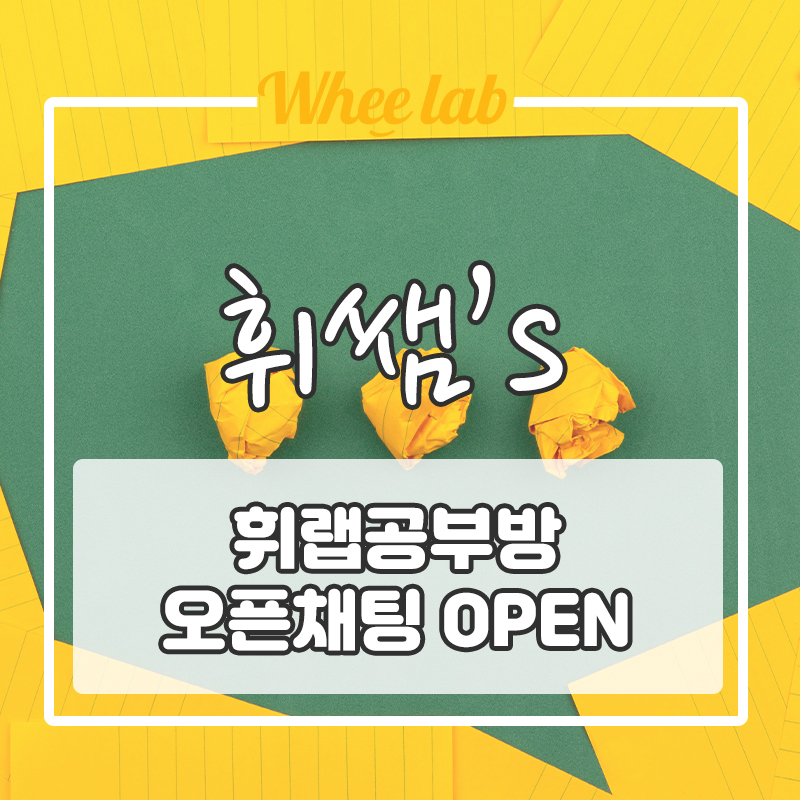 [교육입시정보, 학부모 고민상담, 공부법] 소통방 오픈 (휘랩연구소 박재휘)