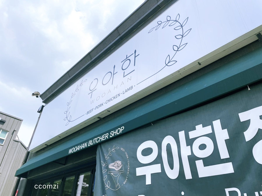 우아한정육점 이미지