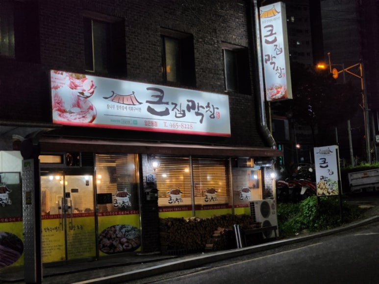 큰집막창임은점 이미지