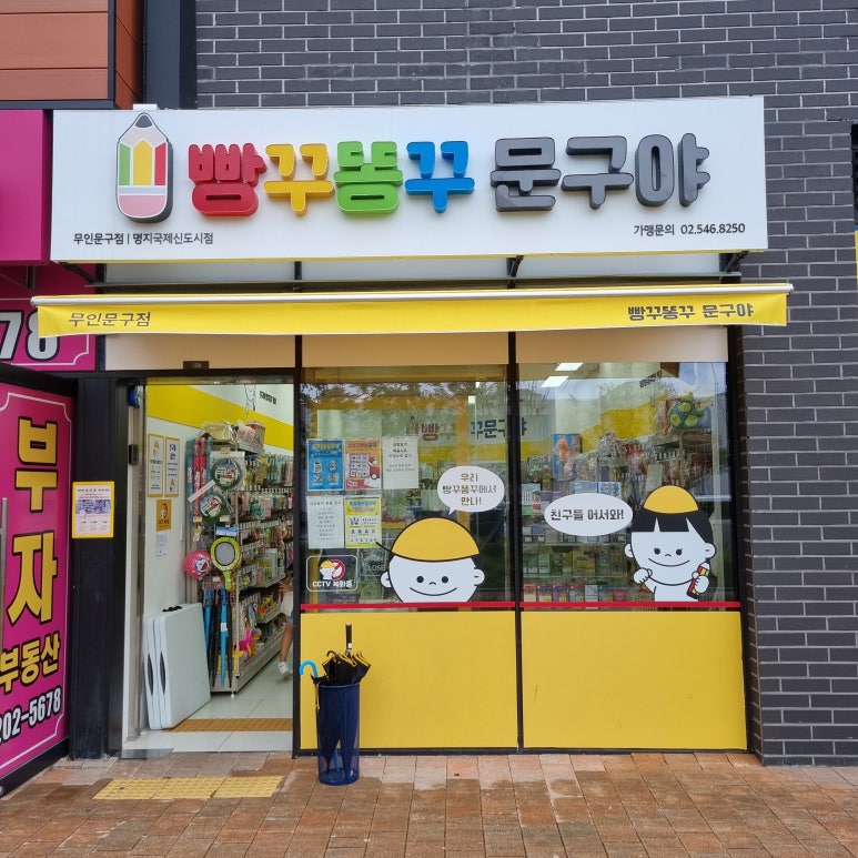 빵꾸똥꾸문구야부산 이미지